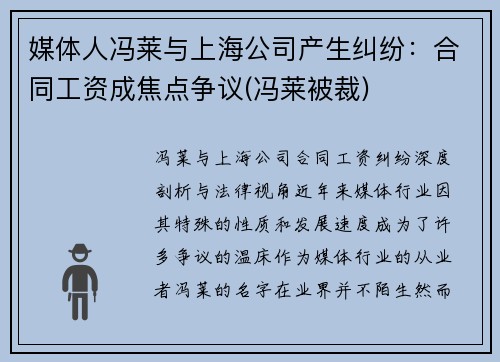 媒体人冯莱与上海公司产生纠纷：合同工资成焦点争议(冯莱被裁)