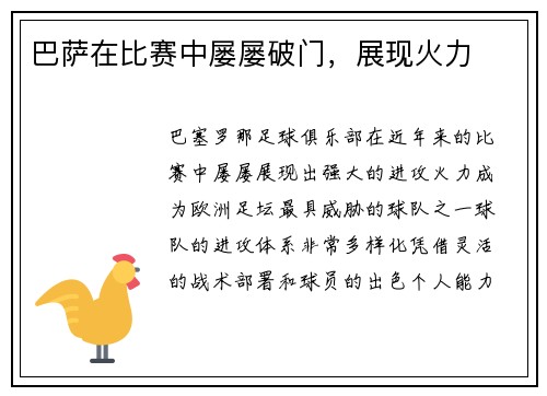 巴萨在比赛中屡屡破门，展现火力