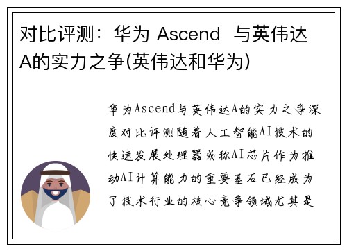 对比评测：华为 Ascend  与英伟达 A的实力之争(英伟达和华为)