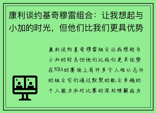 康利谈约基奇穆雷组合：让我想起与小加的时光，但他们比我们更具优势