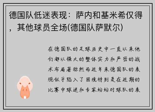 德国队低迷表现：萨内和基米希仅得，其他球员全场(德国队萨默尔)
