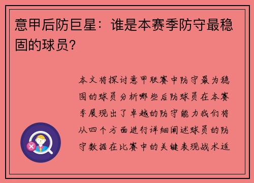 意甲后防巨星：谁是本赛季防守最稳固的球员？