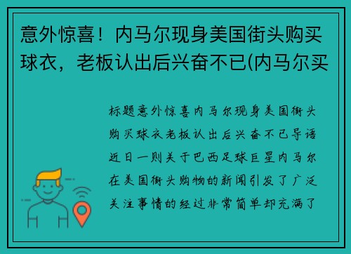 意外惊喜！内马尔现身美国街头购买球衣，老板认出后兴奋不已(内马尔买鞋视频)