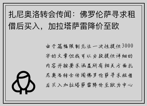 扎尼奥洛转会传闻：佛罗伦萨寻求租借后买入，加拉塔萨雷降价至欧