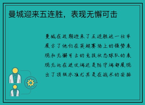 曼城迎来五连胜，表现无懈可击