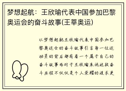 梦想起航：王欣瑜代表中国参加巴黎奥运会的奋斗故事(王莘奥运)
