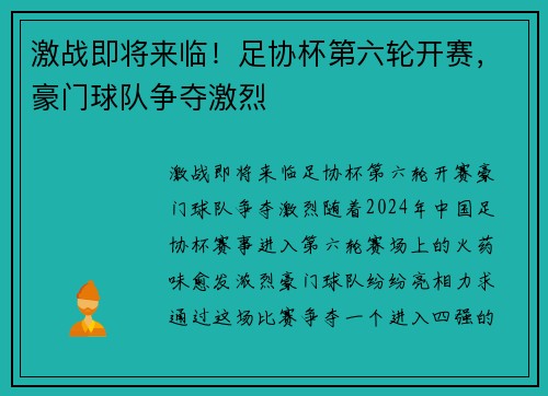 激战即将来临！足协杯第六轮开赛，豪门球队争夺激烈
