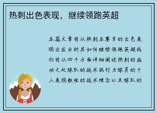 热刺出色表现，继续领跑英超