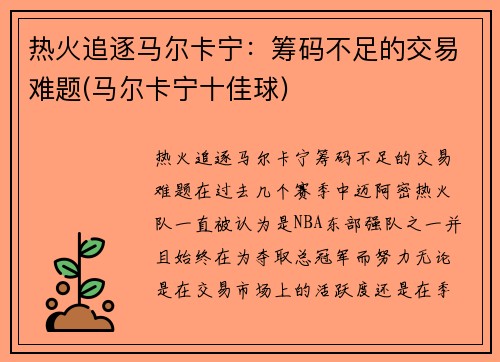 热火追逐马尔卡宁：筹码不足的交易难题(马尔卡宁十佳球)