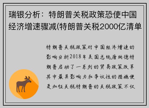 瑞银分析：特朗普关税政策恐使中国经济增速骤减(特朗普关税2000亿清单)
