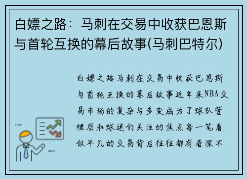 白嫖之路：马刺在交易中收获巴恩斯与首轮互换的幕后故事(马刺巴特尔)