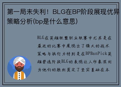 第一局未失利！BLG在BP阶段展现优异策略分析(bp是什么意思)
