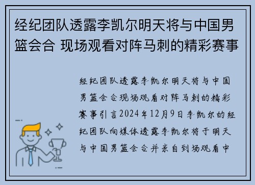 经纪团队透露李凯尔明天将与中国男篮会合 现场观看对阵马刺的精彩赛事