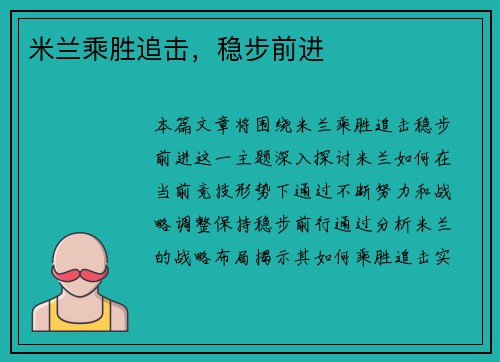 米兰乘胜追击，稳步前进
