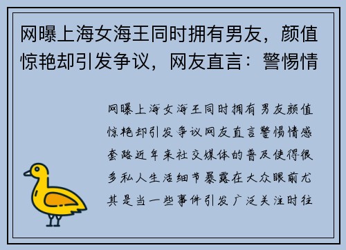网曝上海女海王同时拥有男友，颜值惊艳却引发争议，网友直言：警惕情感“套路”