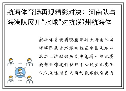 航海体育场再现精彩对决：河南队与海港队展开“水球”对抗(郑州航海体育场比赛)