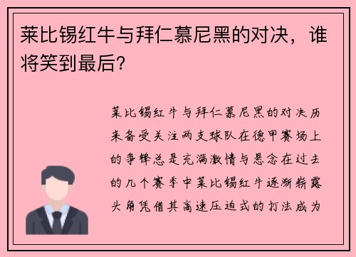 莱比锡红牛与拜仁慕尼黑的对决，谁将笑到最后？