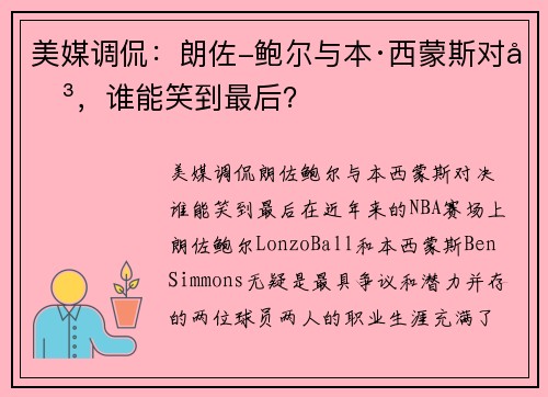 美媒调侃：朗佐-鲍尔与本·西蒙斯对决，谁能笑到最后？