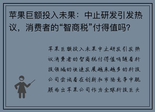 苹果巨额投入未果：中止研发引发热议，消费者的“智商税”付得值吗？