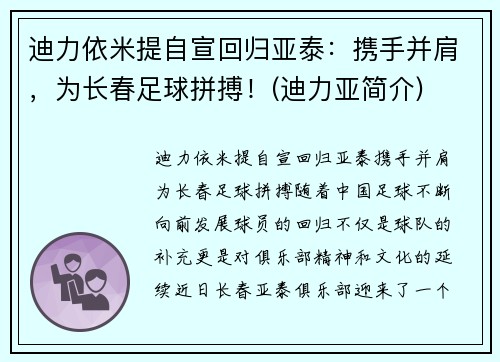 迪力依米提自宣回归亚泰：携手并肩，为长春足球拼搏！(迪力亚简介)