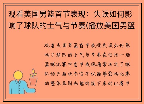 观看美国男篮首节表现：失误如何影响了球队的士气与节奏(播放美国男篮)