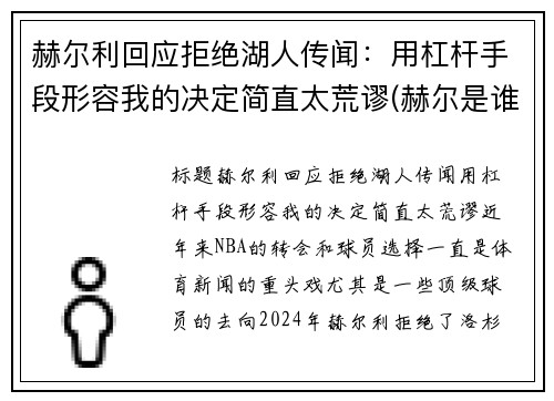 赫尔利回应拒绝湖人传闻：用杠杆手段形容我的决定简直太荒谬(赫尔是谁)