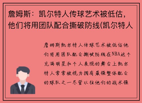 詹姆斯：凯尔特人传球艺术被低估，他们将用团队配合撕破防线(凯尔特人三巨头詹姆斯)