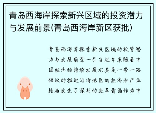 青岛西海岸探索新兴区域的投资潜力与发展前景(青岛西海岸新区获批)