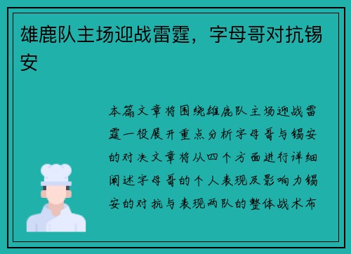 雄鹿队主场迎战雷霆，字母哥对抗锡安