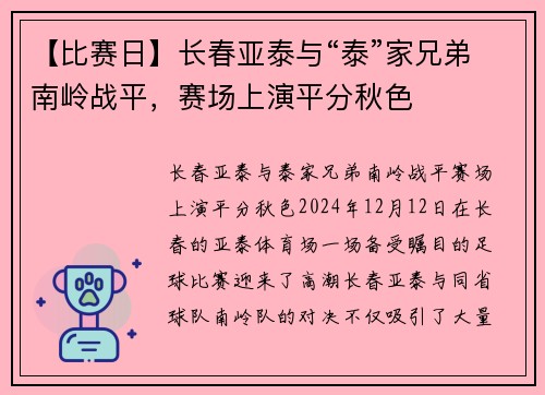 【比赛日】长春亚泰与“泰”家兄弟南岭战平，赛场上演平分秋色