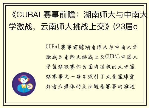 《CUBAL赛事前瞻：湖南师大与中南大学激战，云南师大挑战上交》(23届cuba湖南师大排名)