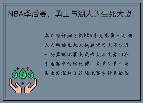 NBA季后赛，勇士与湖人的生死大战