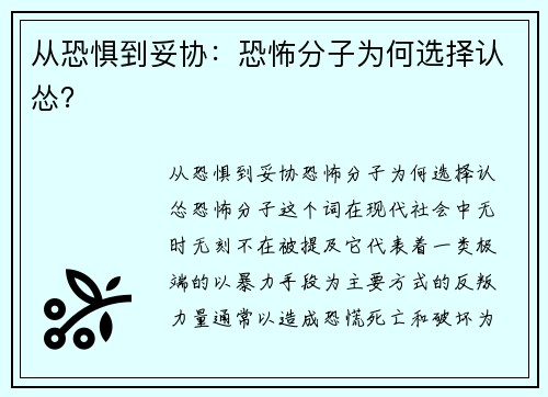 从恐惧到妥协：恐怖分子为何选择认怂？