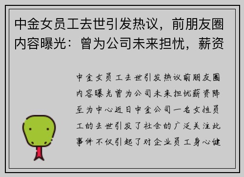 中金女员工去世引发热议，前朋友圈内容曝光：曾为公司未来担忧，薪资降至