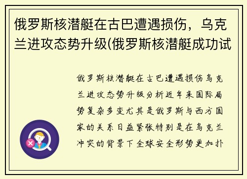 俄罗斯核潜艇在古巴遭遇损伤，乌克兰进攻态势升级(俄罗斯核潜艇成功试射)