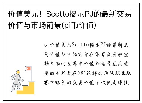 价值美元！Scotto揭示PJ的最新交易价值与市场前景(pi币价值)