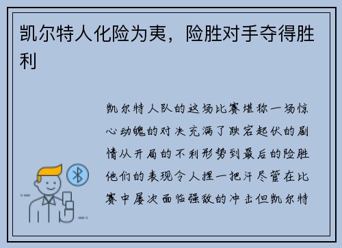 凯尔特人化险为夷，险胜对手夺得胜利