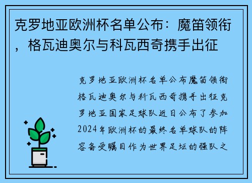 克罗地亚欧洲杯名单公布：魔笛领衔，格瓦迪奥尔与科瓦西奇携手出征