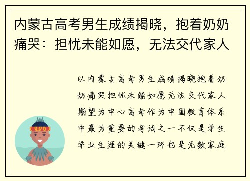 内蒙古高考男生成绩揭晓，抱着奶奶痛哭：担忧未能如愿，无法交代家人期望