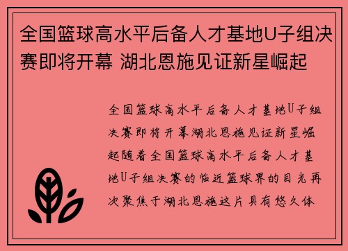 全国篮球高水平后备人才基地U子组决赛即将开幕 湖北恩施见证新星崛起