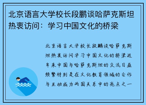 北京语言大学校长段鹏谈哈萨克斯坦热衷访问：学习中国文化的桥梁