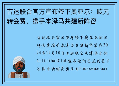 吉达联合官方宣布签下奥亚尔：欧元转会费，携手本泽马共建新阵容