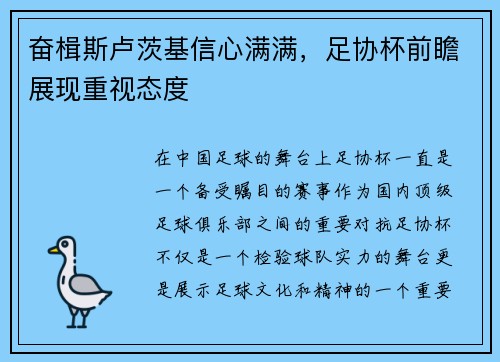 奋楫斯卢茨基信心满满，足协杯前瞻展现重视态度