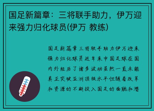 国足新篇章：三将联手助力，伊万迎来强力归化球员(伊万 教练)