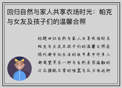 回归自然与家人共享农场时光：帕克与女友及孩子们的温馨合照