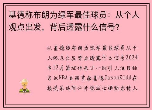 基德称布朗为绿军最佳球员：从个人观点出发，背后透露什么信号？