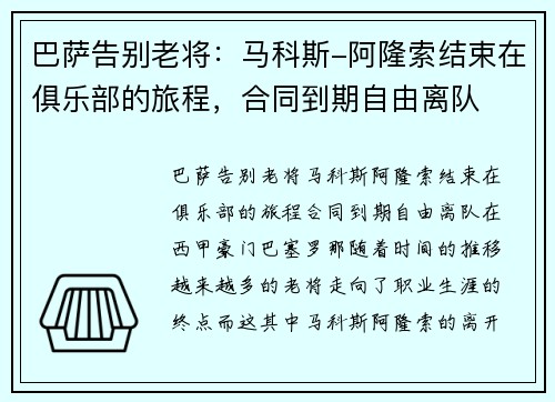 巴萨告别老将：马科斯-阿隆索结束在俱乐部的旅程，合同到期自由离队