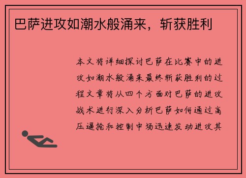 巴萨进攻如潮水般涌来，斩获胜利