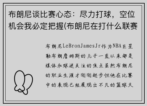 布朗尼谈比赛心态：尽力打球，空位机会我必定把握(布朗尼在打什么联赛)