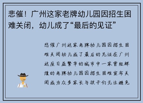 悲催！广州这家老牌幼儿园因招生困难关闭，幼儿成了“最后的见证”